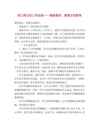 初三班主任工作总结——课堂落实，重视方法指导 