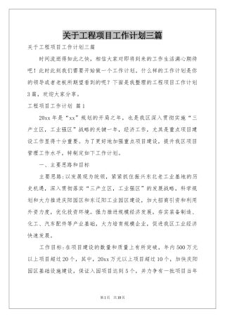 关于工程项目工作参考计划三篇