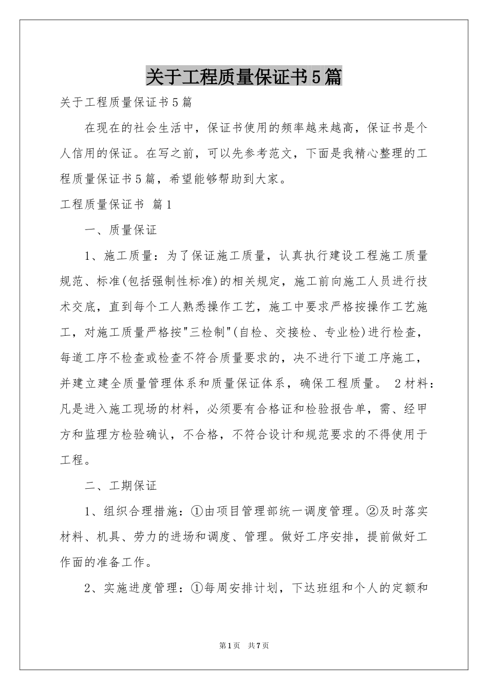 关于工程质量保证书5篇_第1页