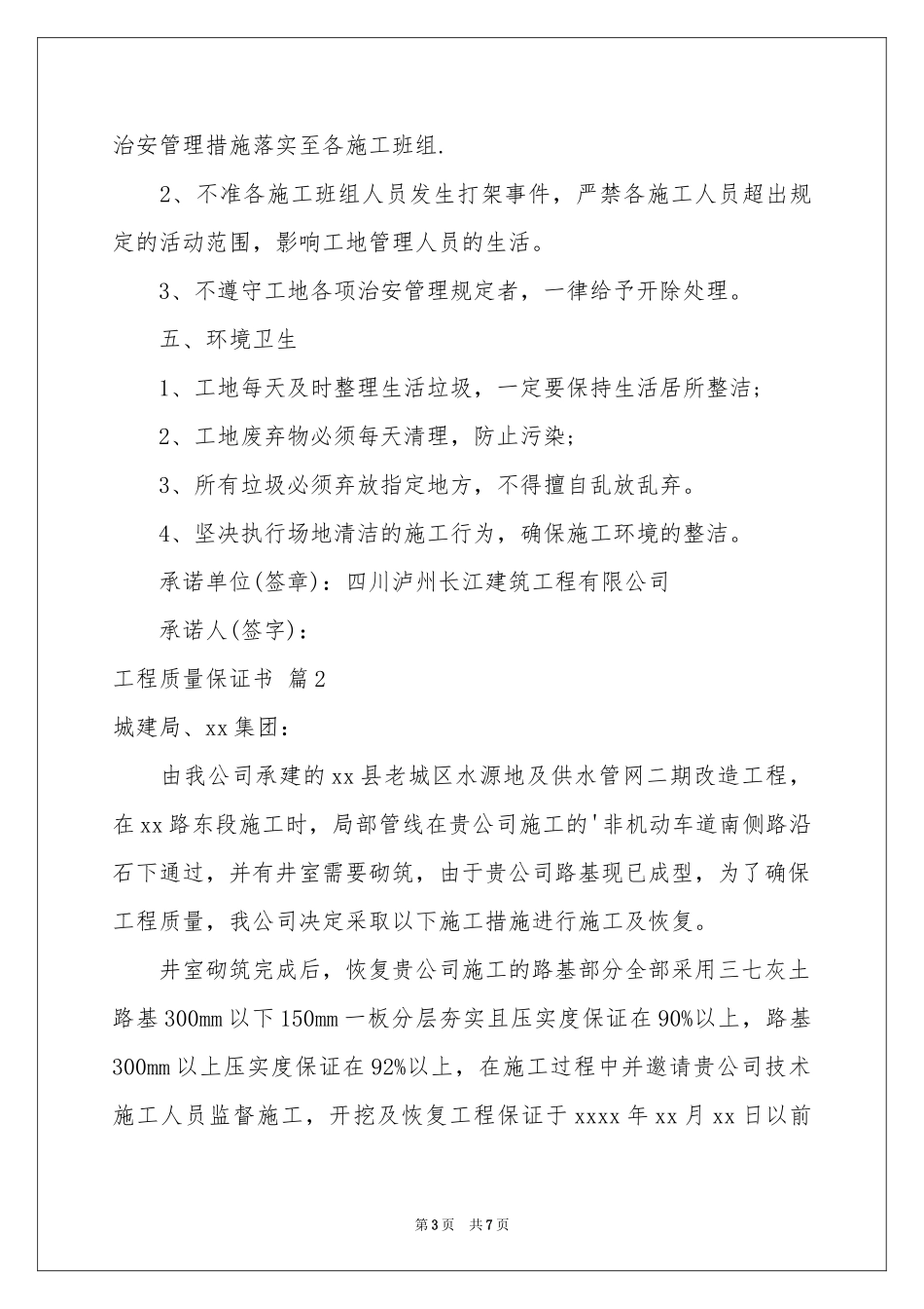 关于工程质量保证书5篇_第3页