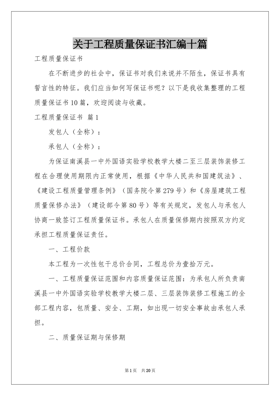 关于工程质量保证书汇编十篇_第1页