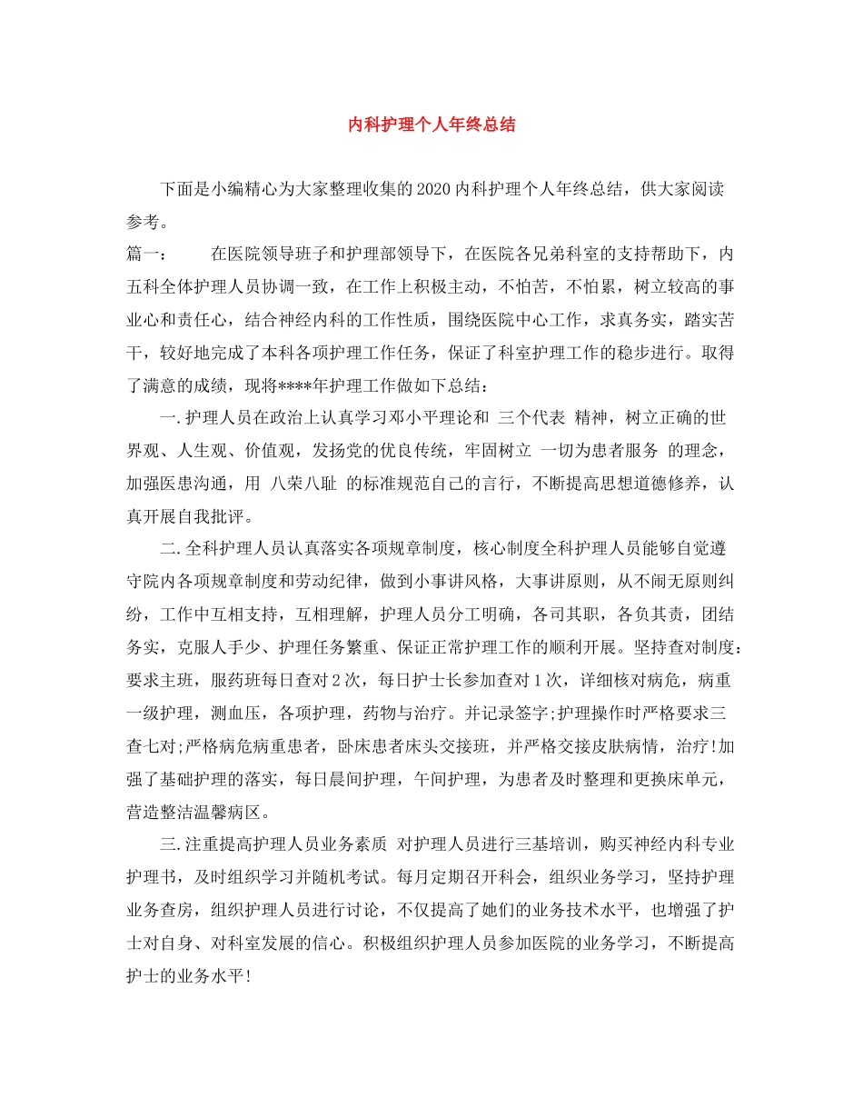 内科护理个人年终总结2_第1页