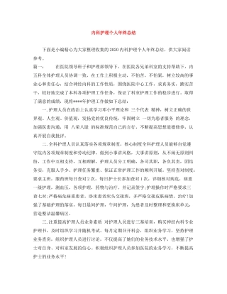 内科护理个人年终总结2