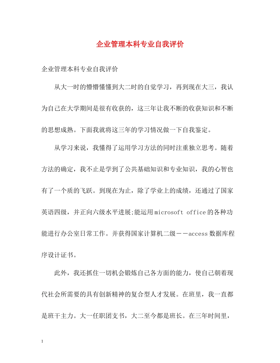 企业管理本科专业自我评价2_第1页