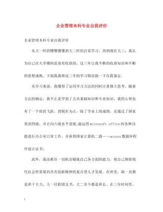 企业管理本科专业自我评价2