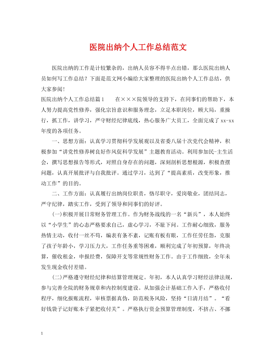 医院出纳个人工作总结范文_第1页