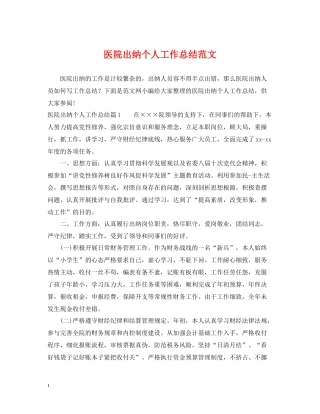 医院出纳个人工作总结范文