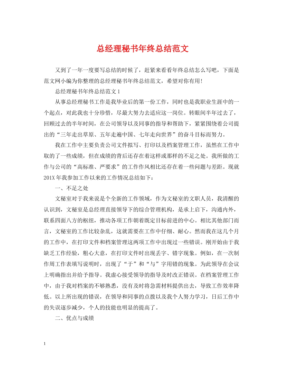 总经理秘书年终总结范文3_第1页