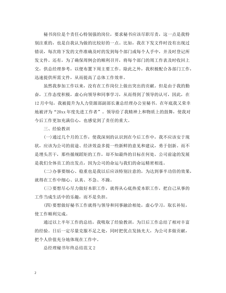 总经理秘书年终总结范文3_第2页