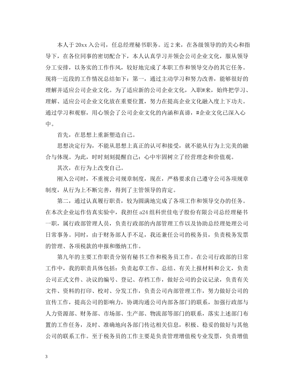 总经理秘书年终总结范文3_第3页