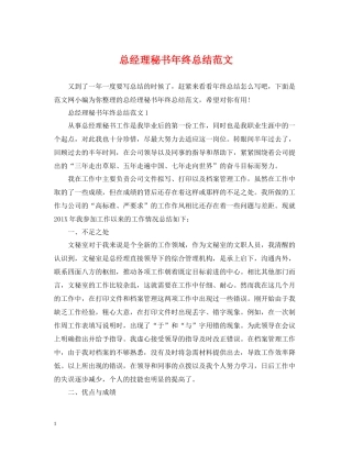 总经理秘书年终总结范文3