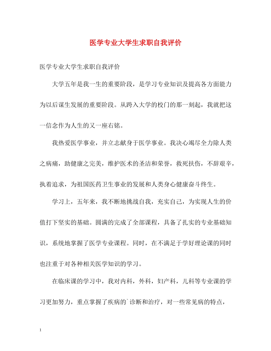 医学专业大学生求职自我评价_第1页