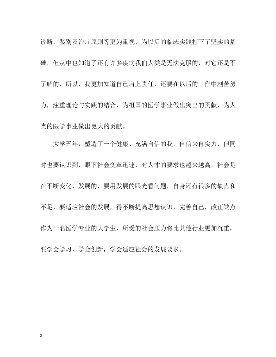 医学专业大学生求职自我评价_第2页