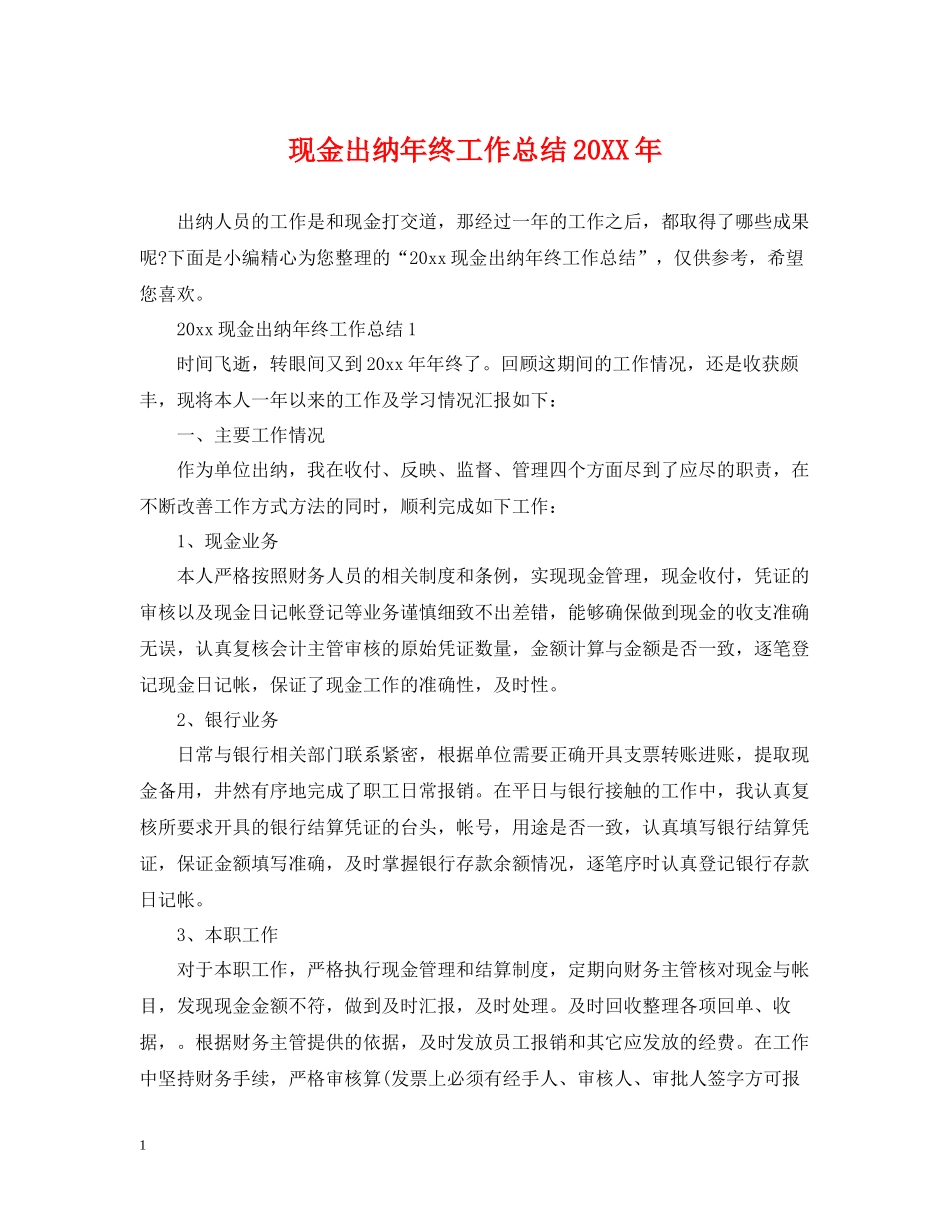现金出纳年终工作总结4_第1页