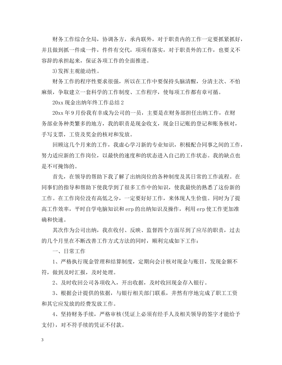 现金出纳年终工作总结4_第3页