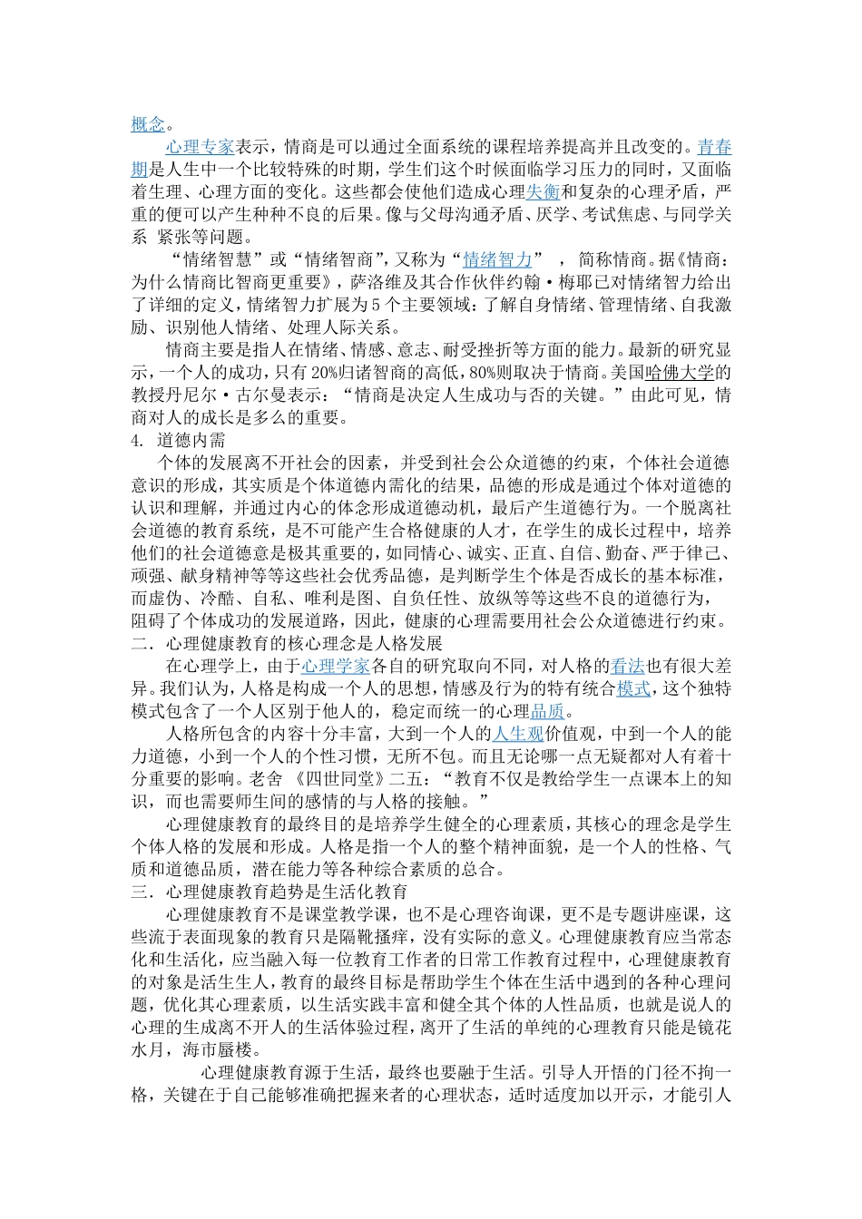 心理健康的生活化教育_第2页