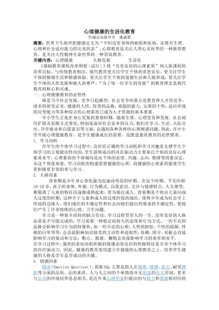 心理健康的生活化教育