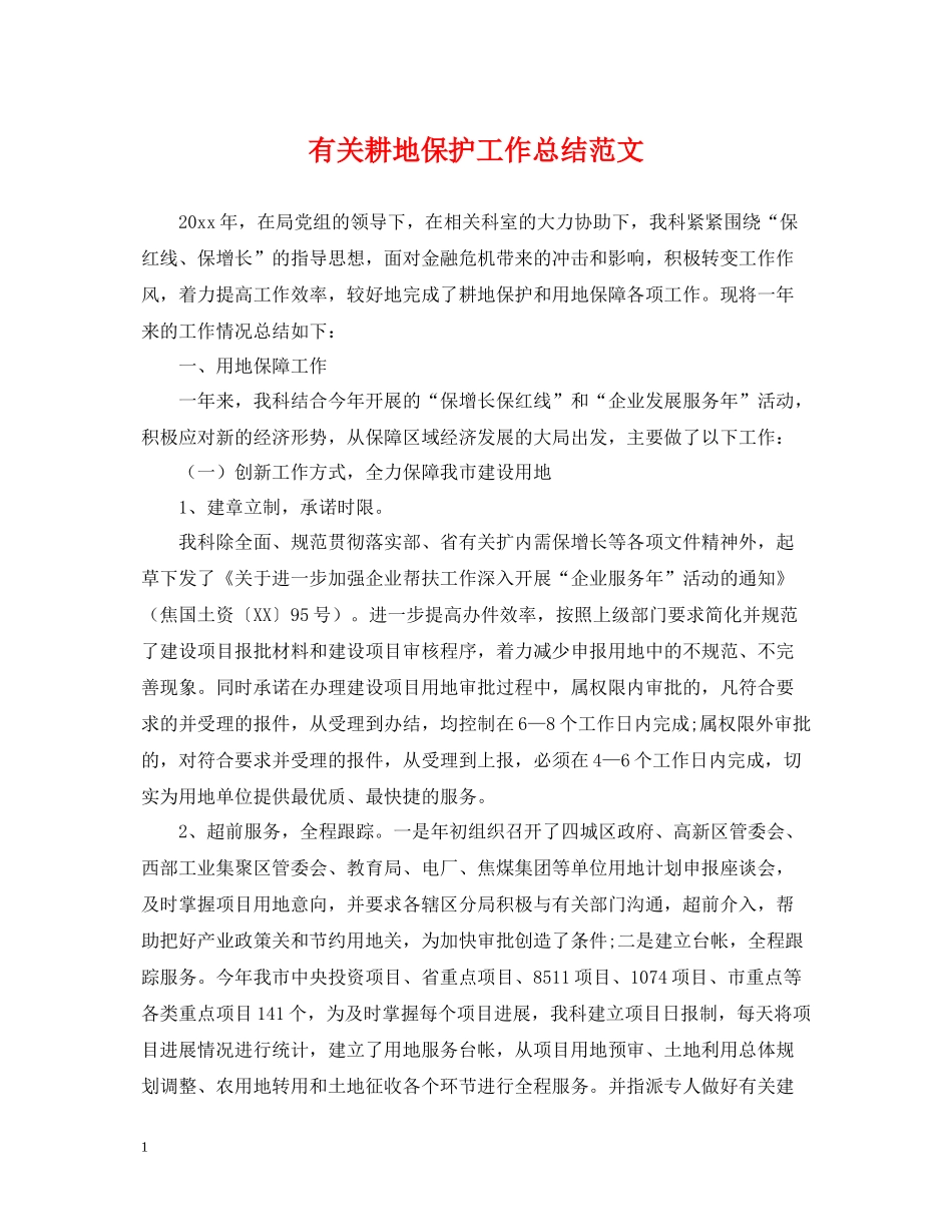 有关耕地保护工作总结范文_第1页