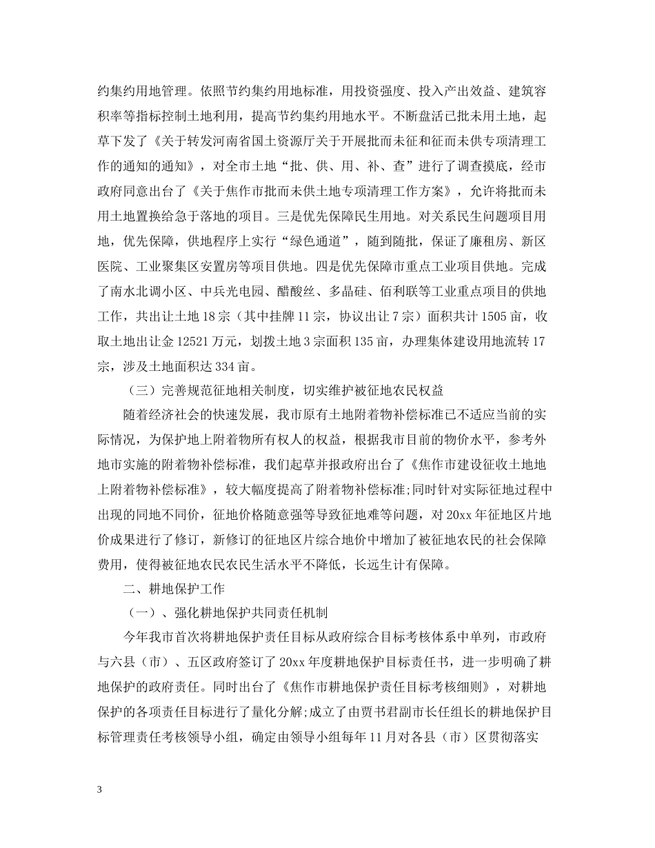有关耕地保护工作总结范文_第3页