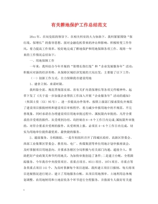 有关耕地保护工作总结范文