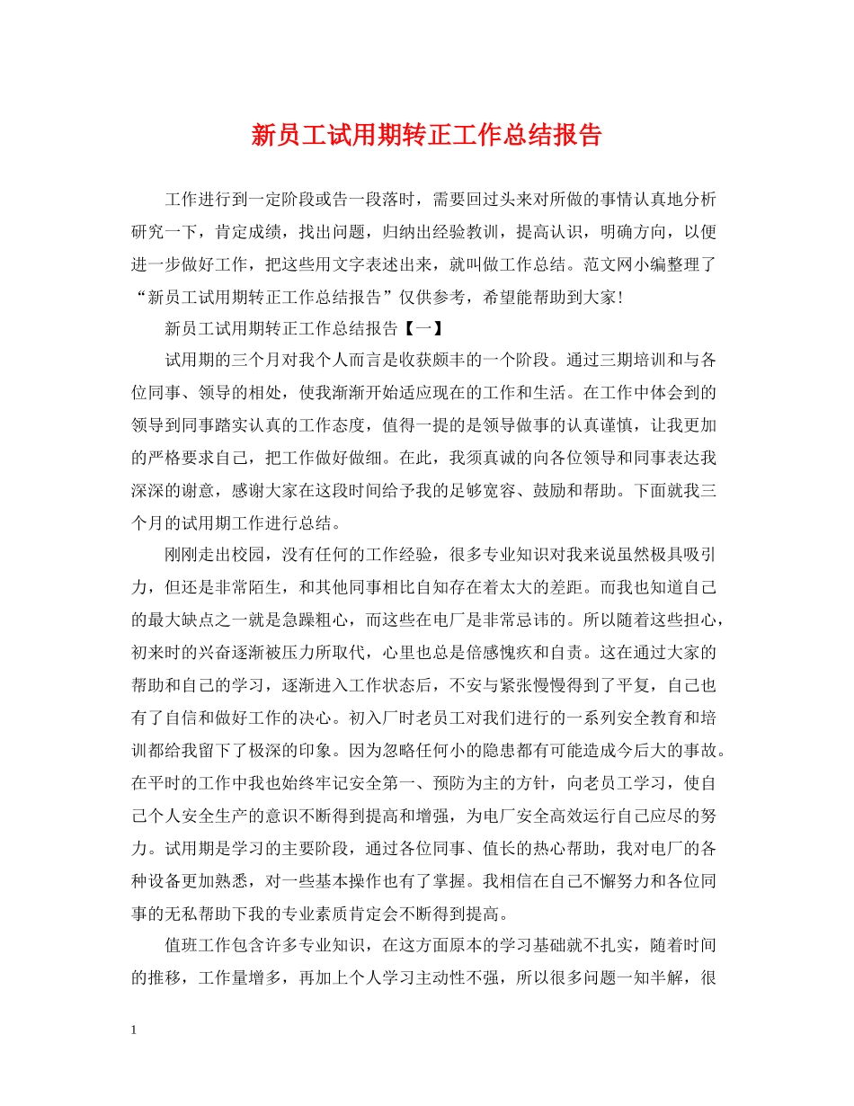 新员工试用期转正工作总结报告_第1页