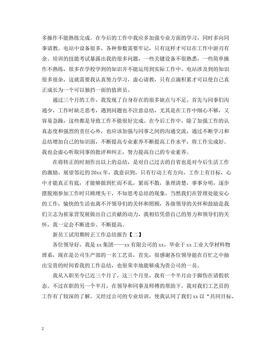 新员工试用期转正工作总结报告_第2页