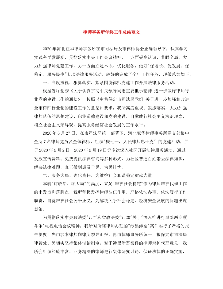 律师事务所年终工作总结范文_第1页