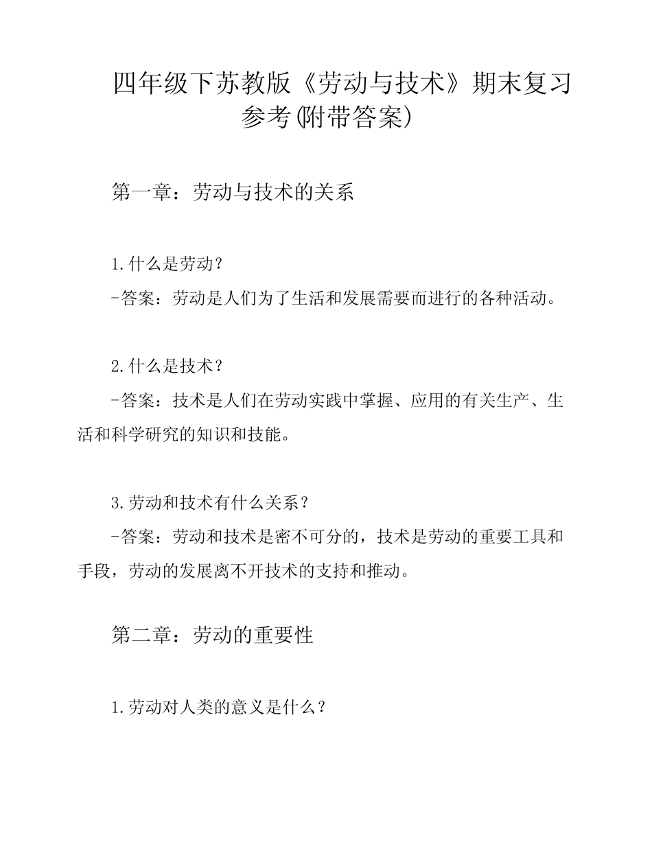四年级下苏教版《劳动与技术》期末复习参考(附带答案) _第1页