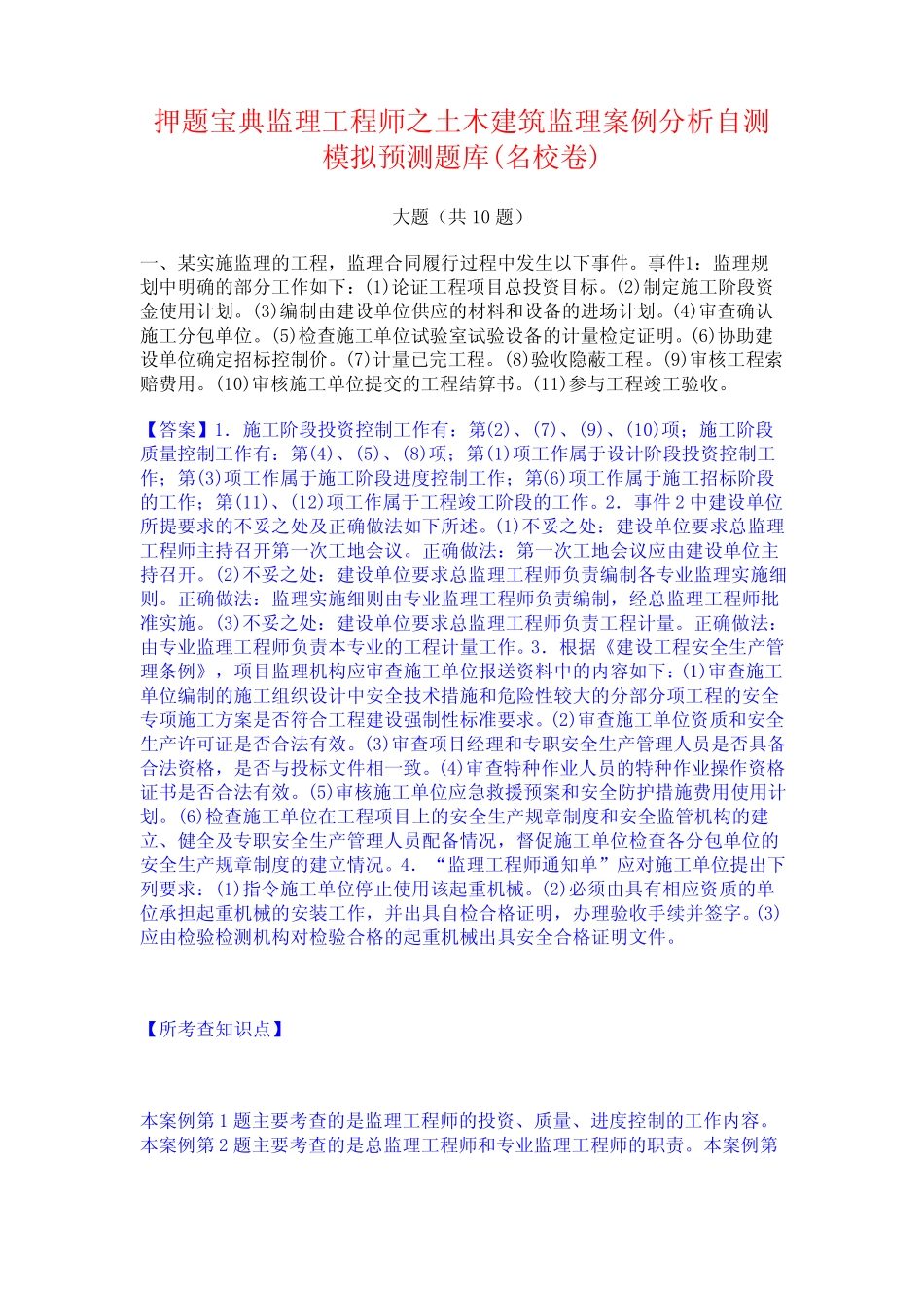 押题宝典监理工程师之土木建筑监理案例分析自测模拟预测题库(名校_第1页