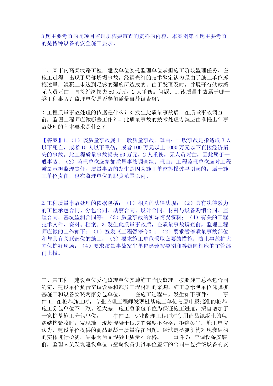 押题宝典监理工程师之土木建筑监理案例分析自测模拟预测题库(名校_第2页
