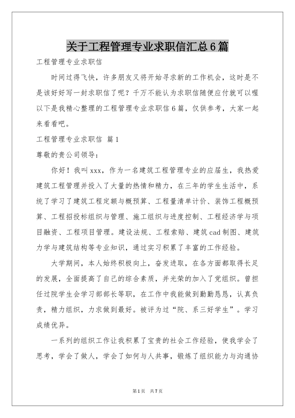 关于工程管理专业求职信汇总6篇_第1页