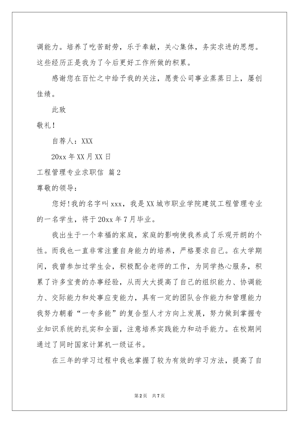 关于工程管理专业求职信汇总6篇_第2页