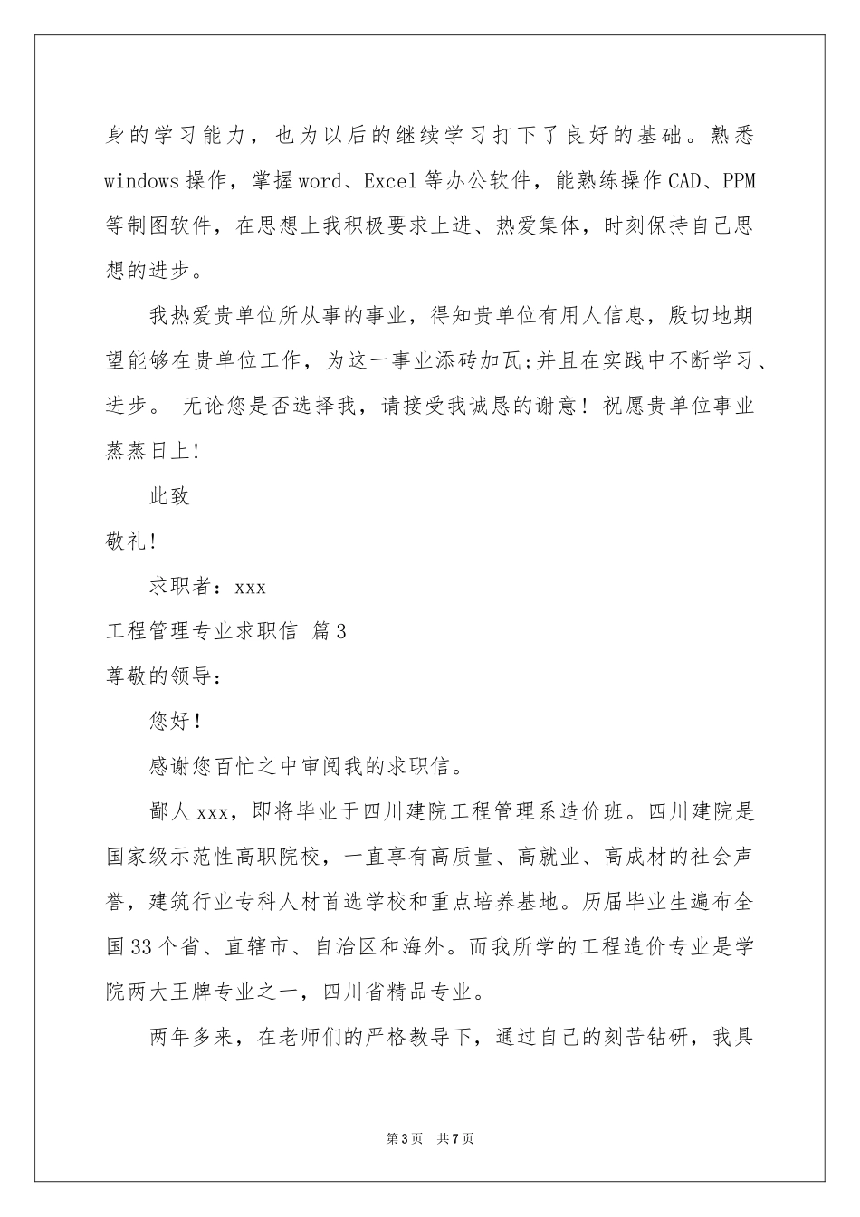 关于工程管理专业求职信汇总6篇_第3页