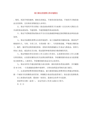 初三班主任优秀工作计划范文 