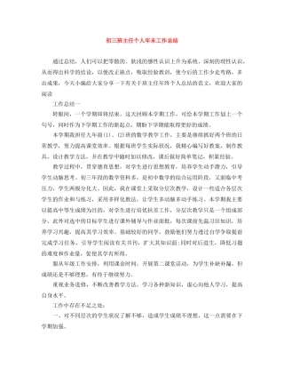 初三班主任个人年末工作总结 