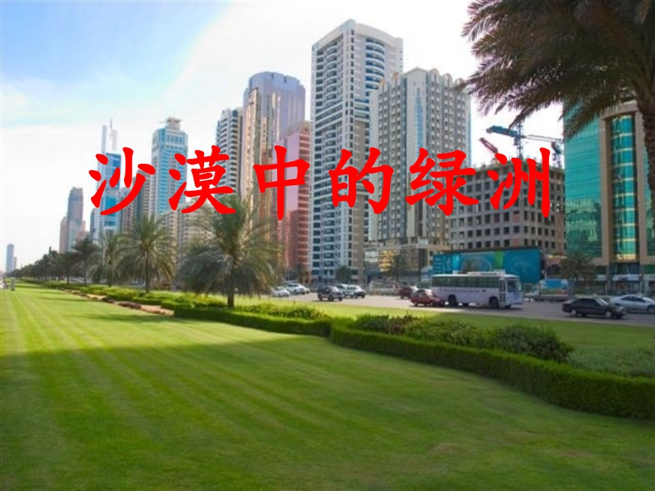 《沙漠中的绿洲》课件_第1页
