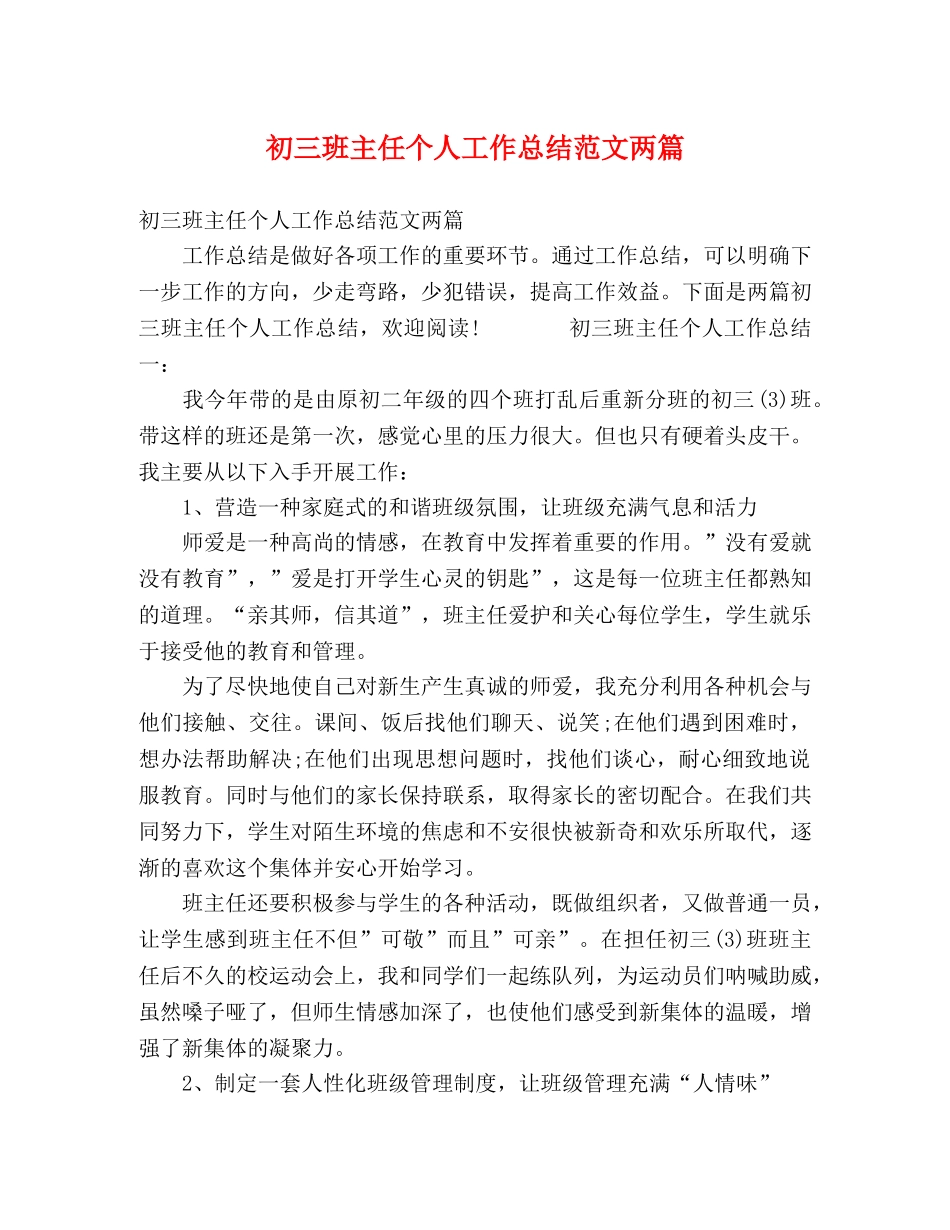 初三班主任个人工作总结范文两篇 _第1页