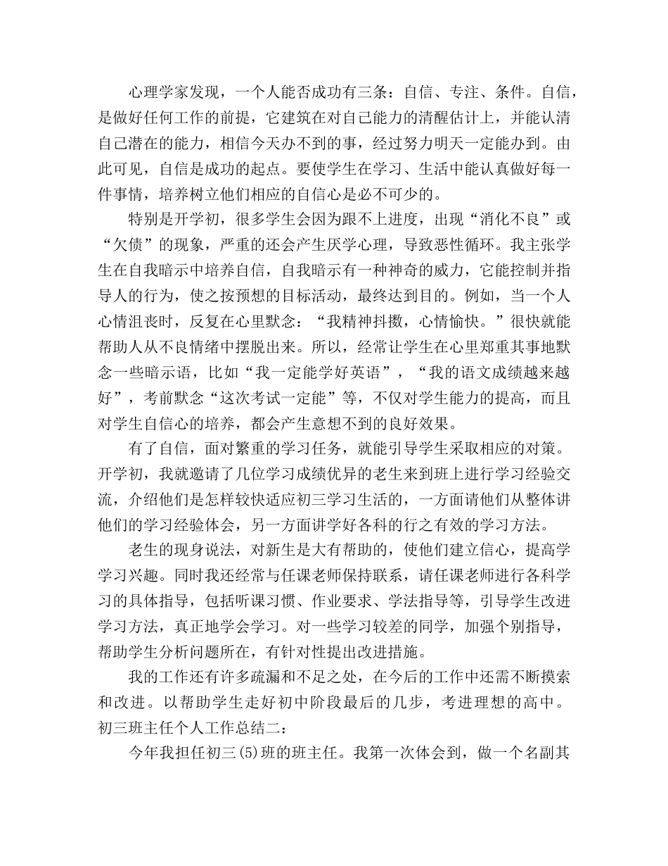 初三班主任个人工作总结范文两篇 _第3页