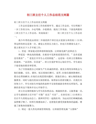 初三班主任个人工作总结范文两篇 