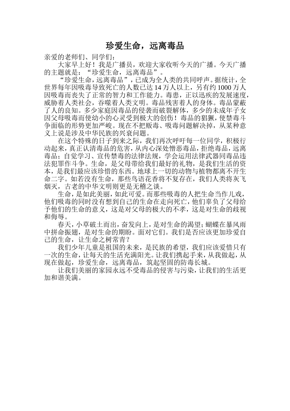 关于禁毒的广播稿_第1页