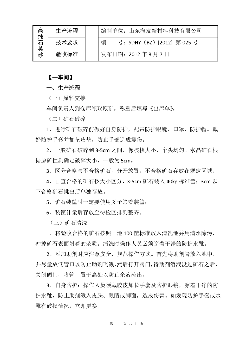 高纯石英砂生产流程技术要求验收标准_第1页