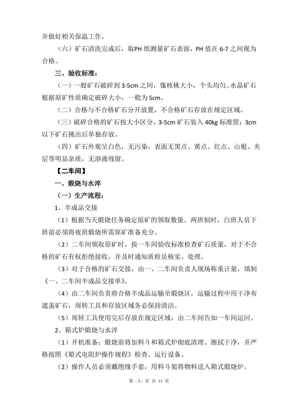 高纯石英砂生产流程技术要求验收标准_第3页