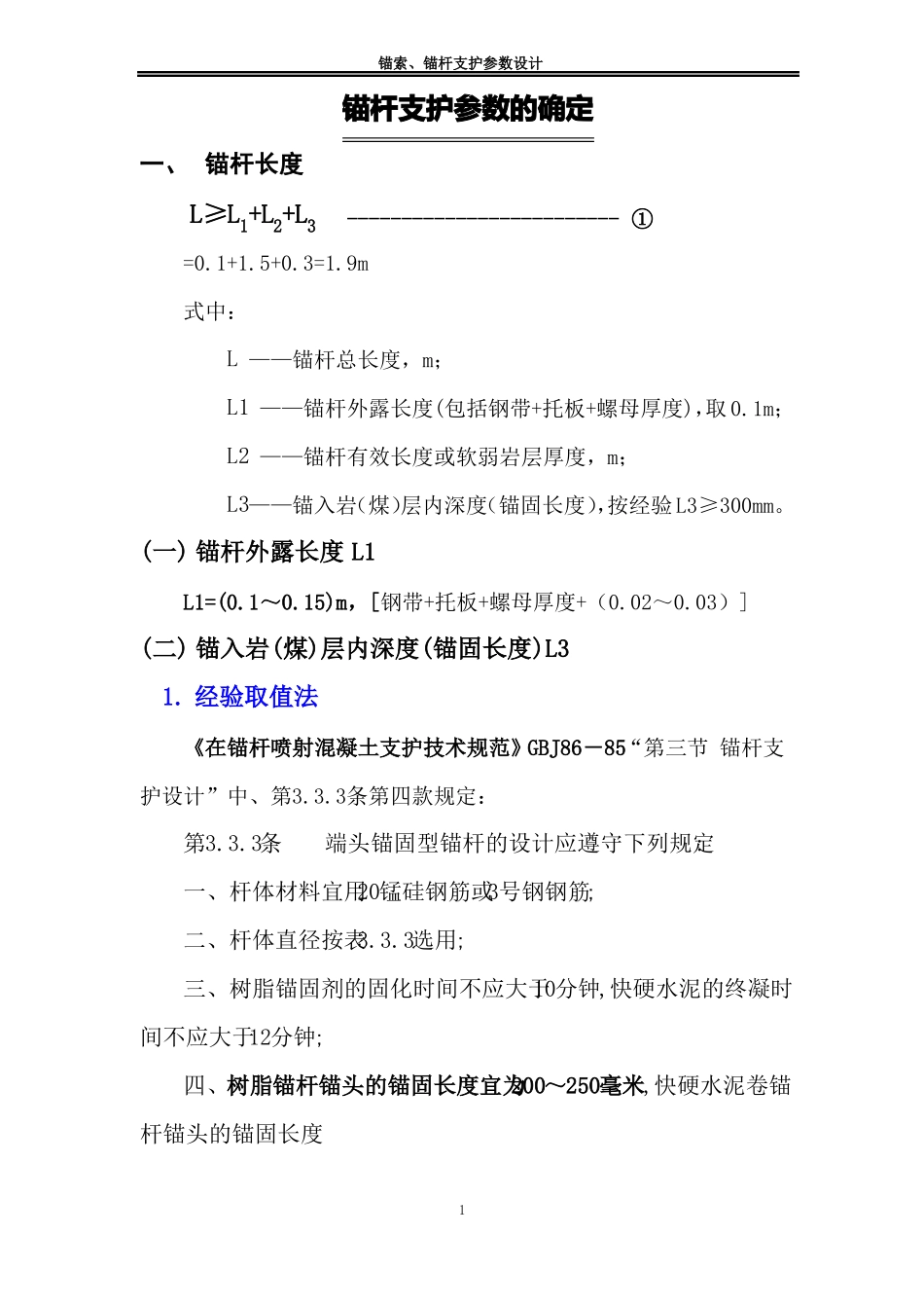 锚杆支护理论计算方法_第1页