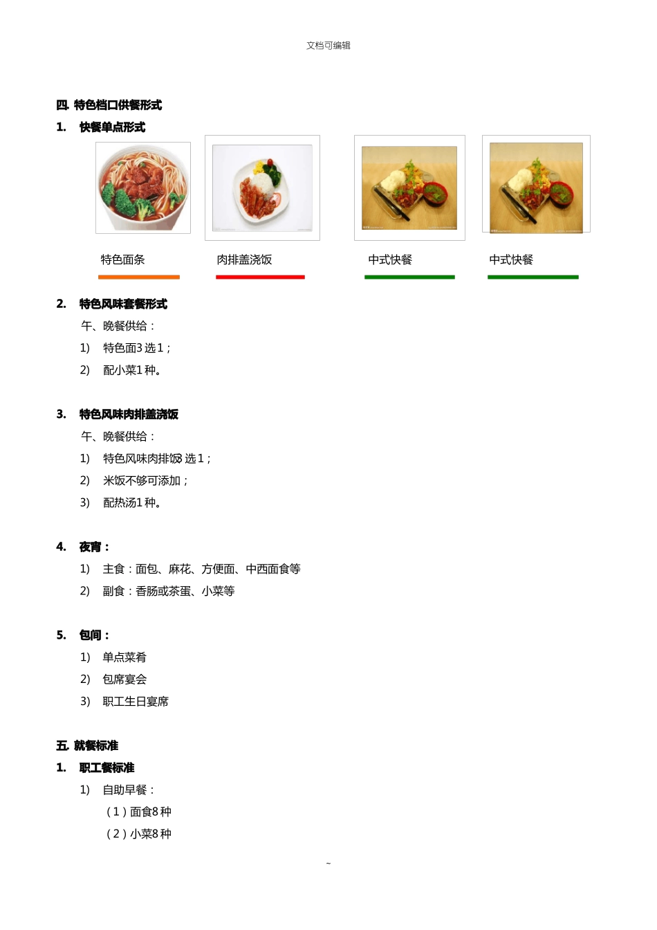 食堂服务方案整理_第2页