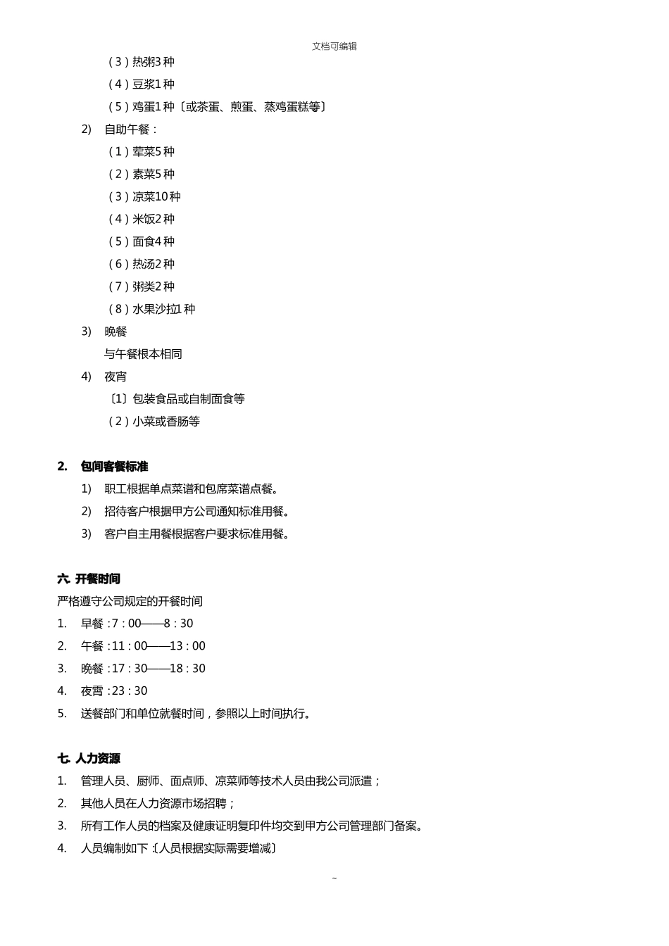 食堂服务方案整理_第3页