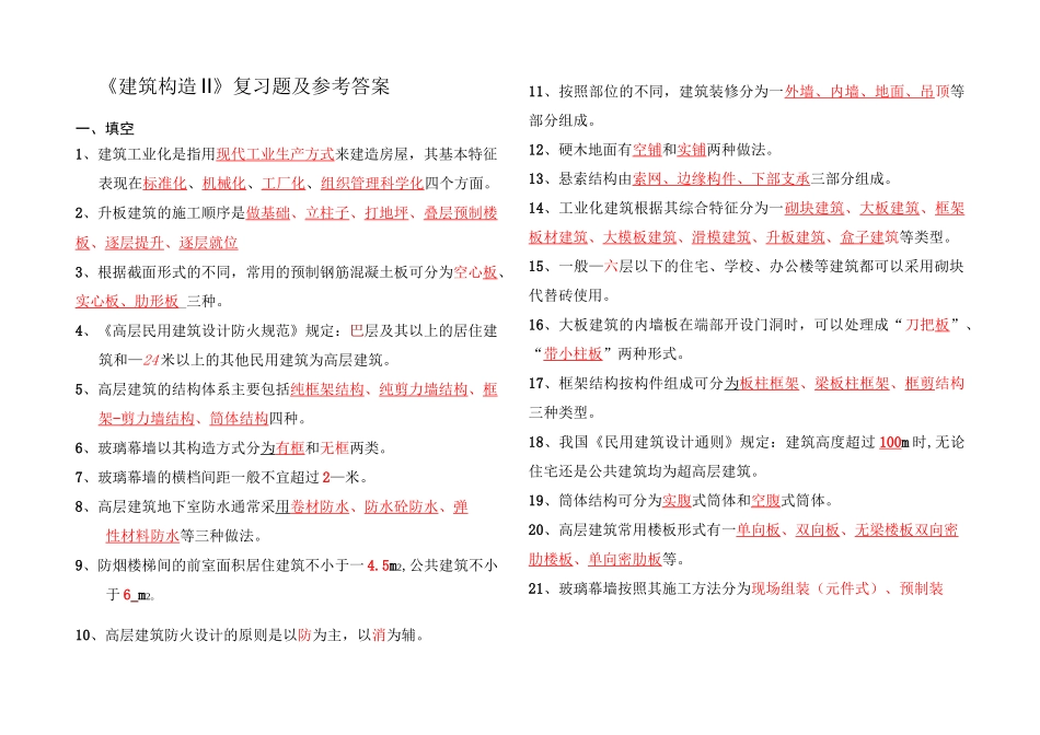 建筑构造复习题_第1页