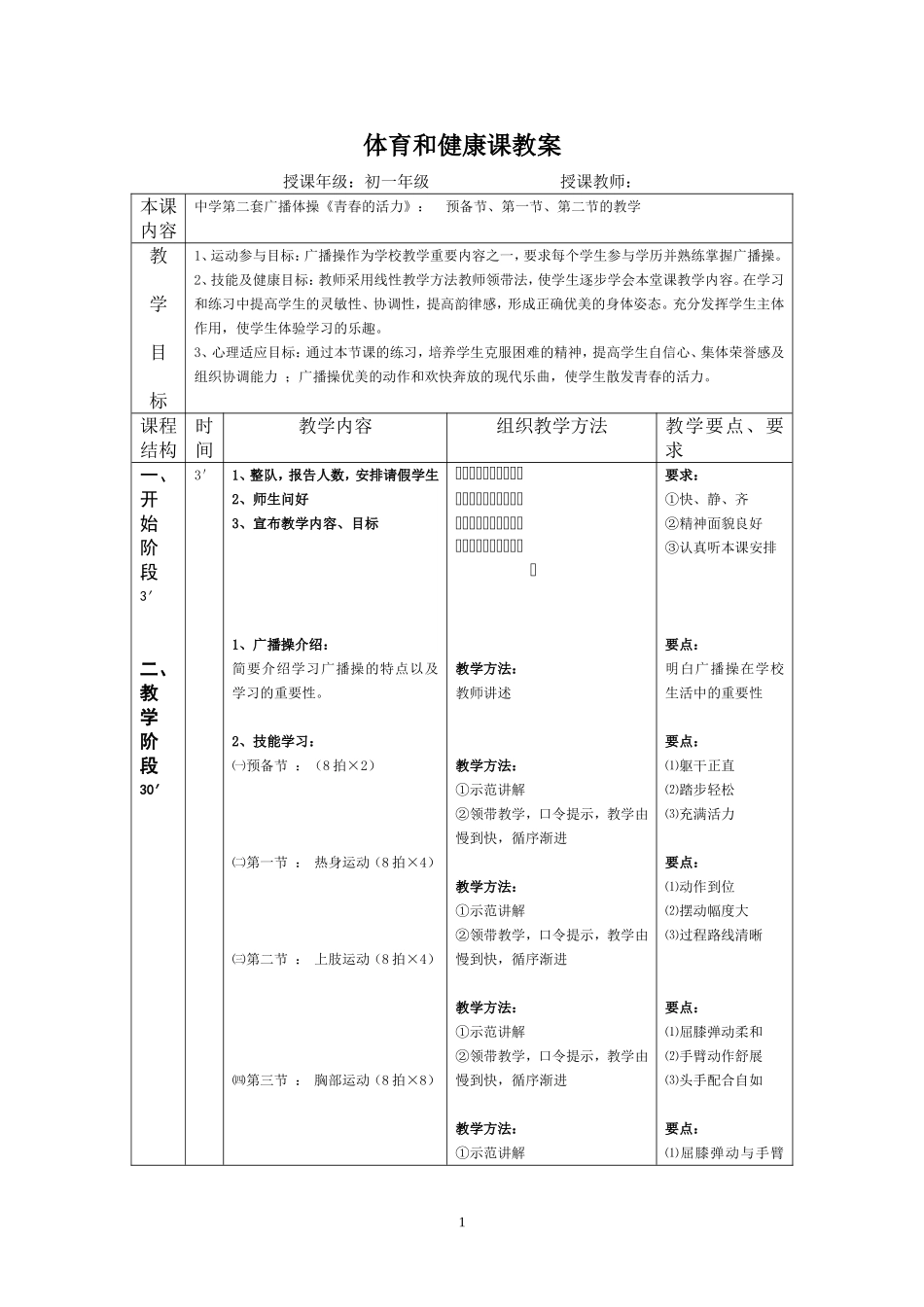 初一广播体操青春的_活力教案_第1页