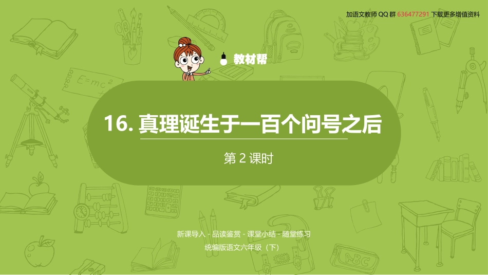 语文统编六（下）第5单元《真理诞生于一百个问号之后》课时2_第2页