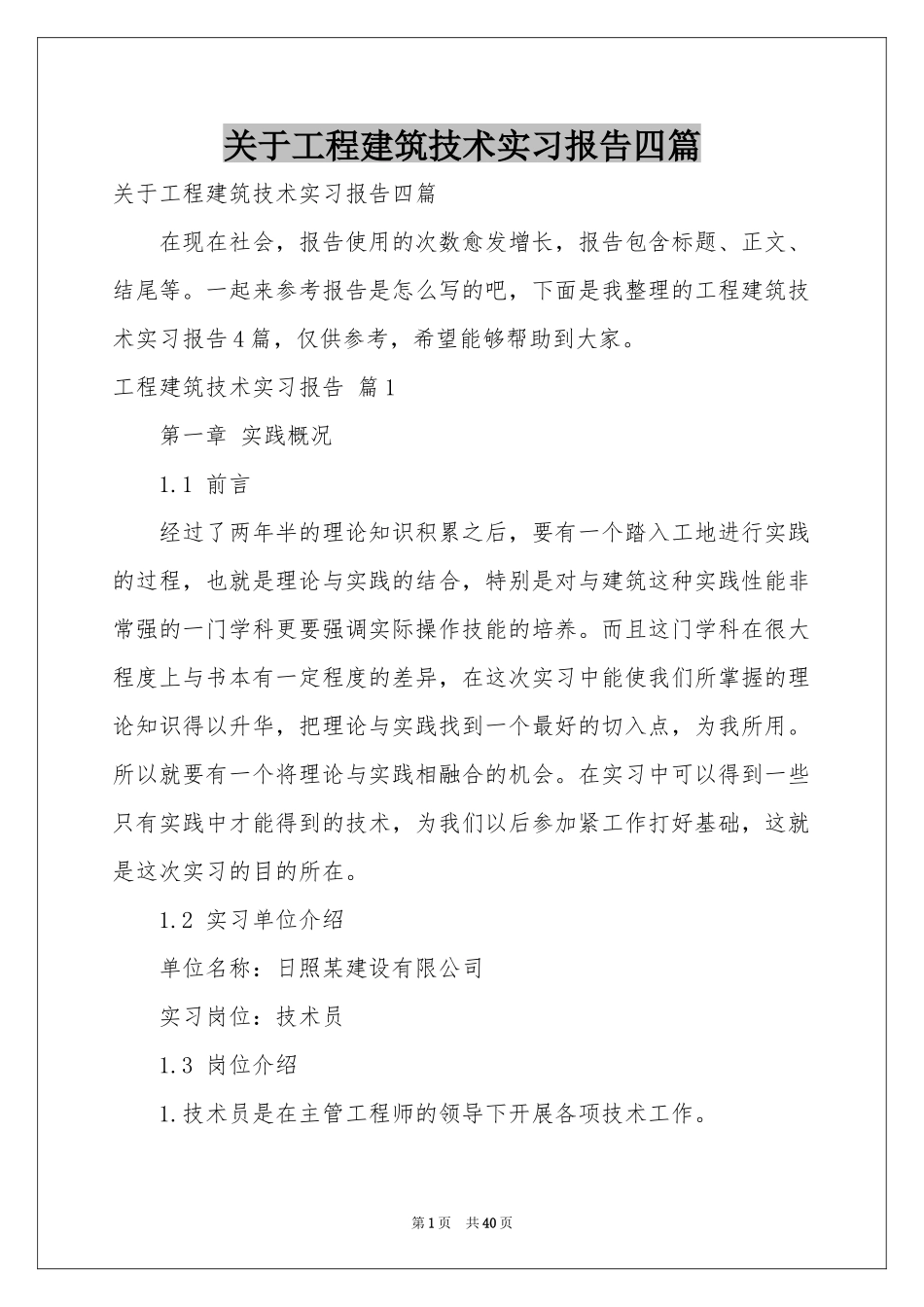 关于工程建筑技术实习报告四篇_第1页