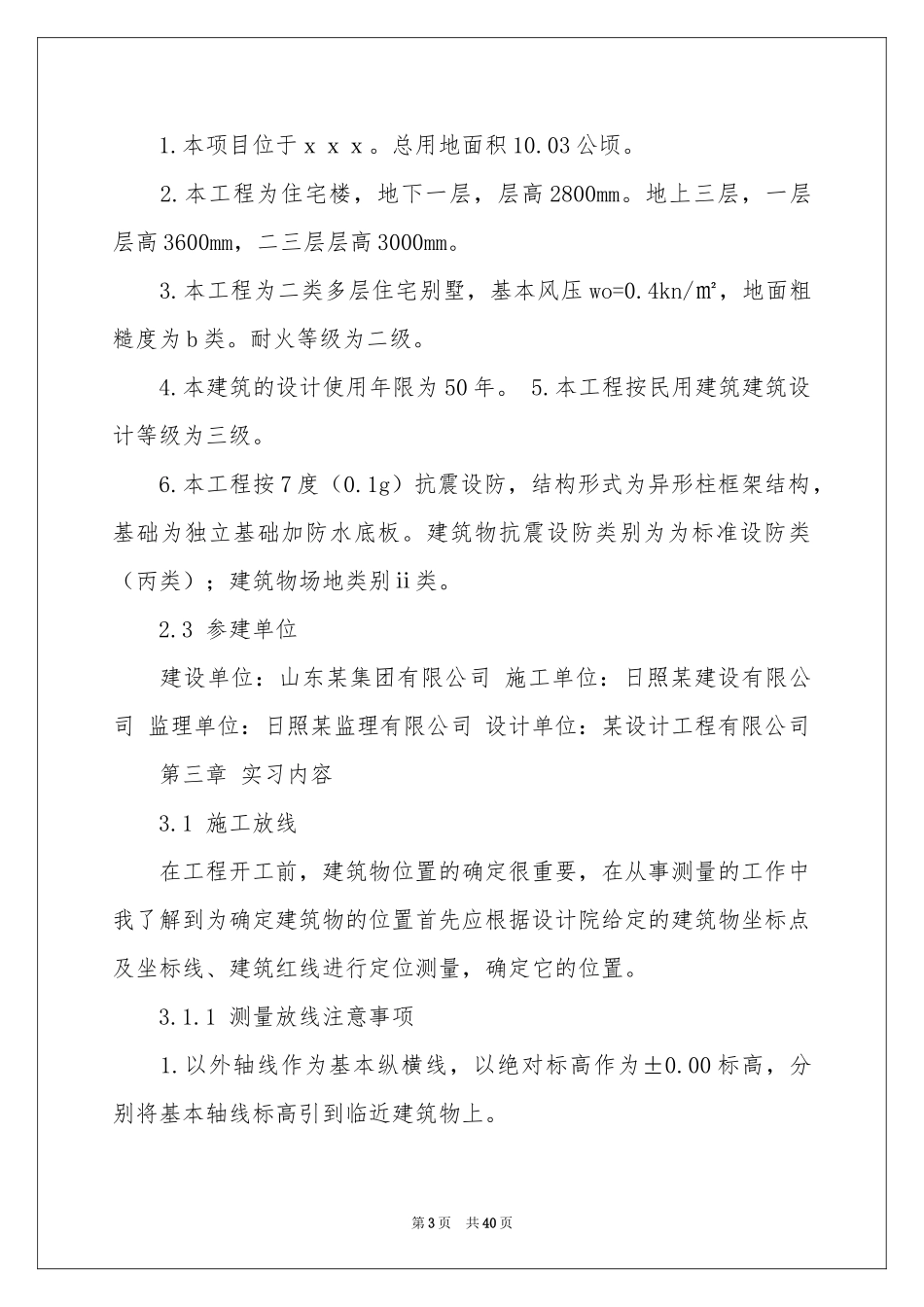 关于工程建筑技术实习报告四篇_第3页